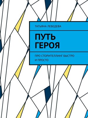 cover image of Путь героя
